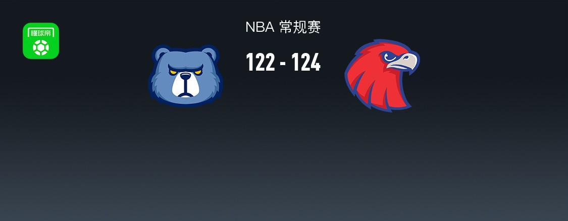 开云体育app-NBA战报：老鹰124-122险胜灰熊，杰伦-约翰逊32+15+8